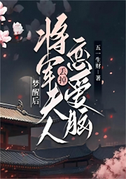 夢醒后，將軍夫人丟掉戀愛腦