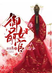 御前女官