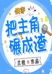把主角碾成渣