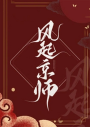 風(fēng)起京師