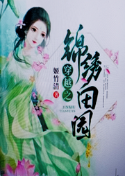穿越農(nóng)門之錦繡田園