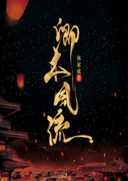 卿本風流