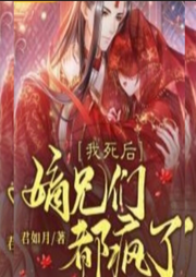 我死后，嫡兄們都瘋了