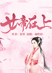 女帝在上