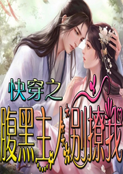 快穿之腹黑主人別撩我