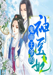 鬼面王爺的神醫妃