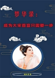 夢(mèng)華錄：成為大宋首富只需要一步