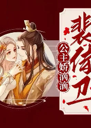 公主嬌滴滴：裴侍衛你就從了我吧
