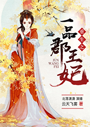 重生之一品郡王妃