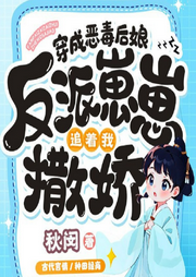 穿成惡毒后娘，反派崽崽追著我撒嬌