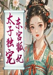 太子獨(dú)寵，東宮狐妃