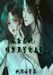 嫡女毒妃：腹黑王爺寵上天