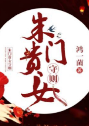 朱門貴女守則