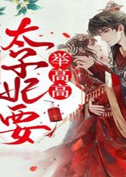 重生后太子妃要舉高高
