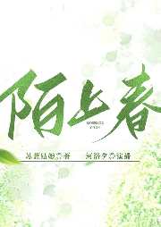 陌上春