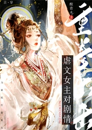 虐文女主對劇情重拳出擊