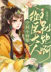 空間小廚娘：御醫大人別跑啊【智能語音錄制】