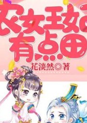 農女王妃有點田