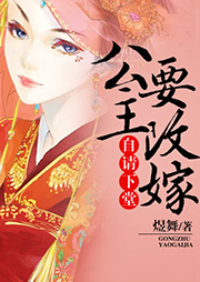自請下堂：公主要改嫁