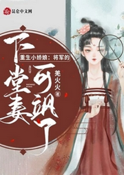 重生小嬌娘：將軍的下堂妻可颯了【智能語(yǔ)音錄制】