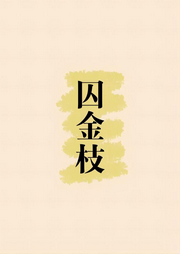 囚金枝
