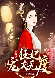 穿越：狂妃護(hù)夫，霸寵王爺愛難逃