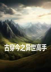 古穿今之異世高手