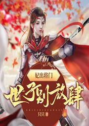 妃出將門：世子別放肆