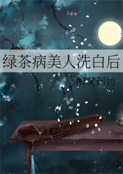 綠茶病美人洗白后