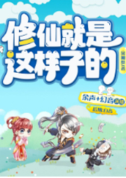 修仙就是這樣子的