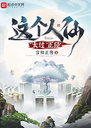 這個(gè)人仙太過正經(jīng)