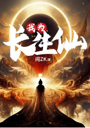 我為長生仙