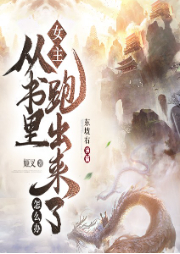 女主從書里跑出來了怎么辦