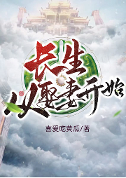 長(zhǎng)生從娶妻開始