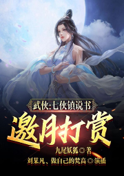 武俠：七俠鎮(zhèn)說書，邀月打賞