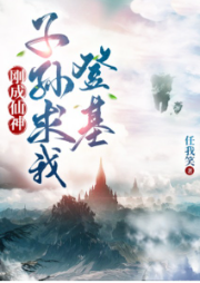 剛成仙神，子孫求我出山