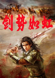 劍勢(shì)如虹