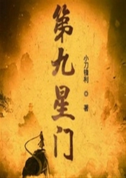 第九星門