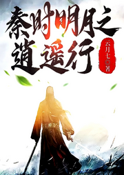 秦時明月之逍遙行【智能語音錄制】