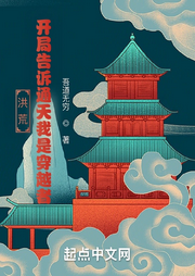 洪荒：開局告訴通天我是穿越者