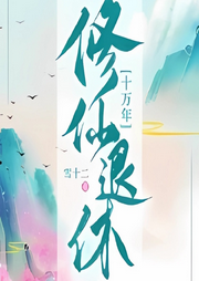 修仙退休十萬(wàn)年