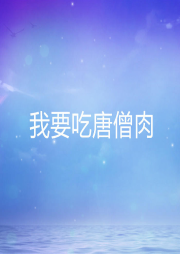 我要吃唐僧肉