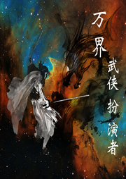 萬(wàn)界武俠扮演者