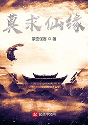 莫求仙緣
