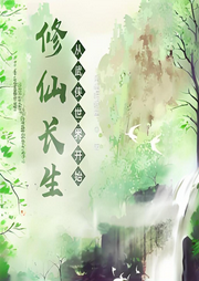 修仙長生，從武俠世界開始