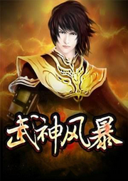 天地武神之生存風(fēng)暴
