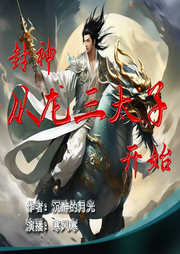封神：從龍三太子開始