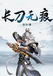 長(zhǎng)刀無痕