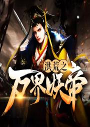 洪荒之萬界妖帝