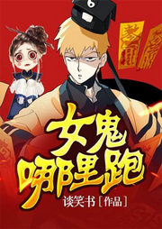 女鬼哪里跑（武俠仙俠）